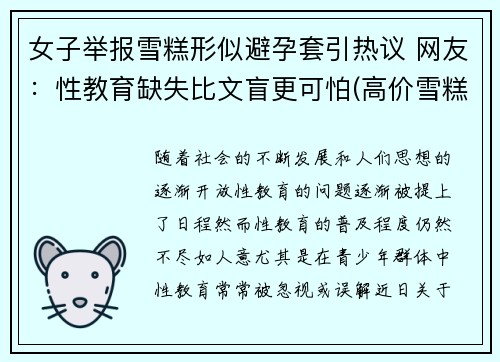 女子举报雪糕形似避孕套引热议 网友：性教育缺失比文盲更可怕(高价雪糕事件)