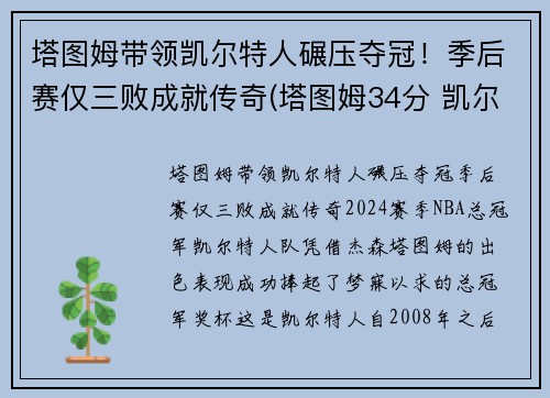 塔图姆带领凯尔特人碾压夺冠！季后赛仅三败成就传奇(塔图姆34分 凯尔特人胜雄鹿)