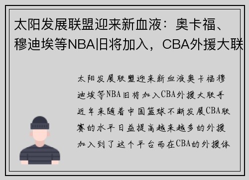 太阳发展联盟迎来新血液：奥卡福、穆迪埃等NBA旧将加入，CBA外援大联手