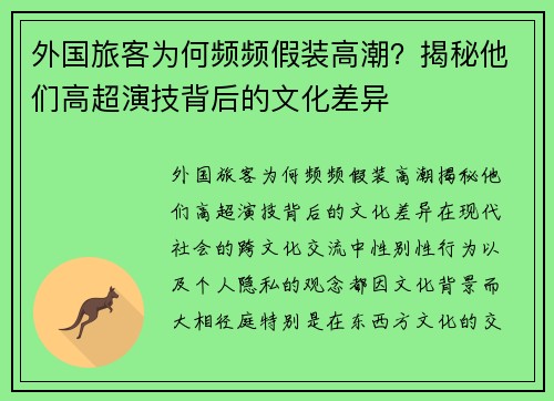 外国旅客为何频频假装高潮？揭秘他们高超演技背后的文化差异