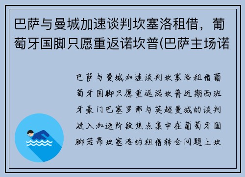 巴萨与曼城加速谈判坎塞洛租借，葡萄牙国脚只愿重返诺坎普(巴萨主场诺坎普)