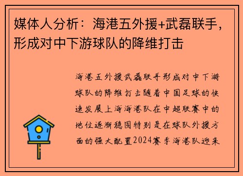 媒体人分析：海港五外援+武磊联手，形成对中下游球队的降维打击