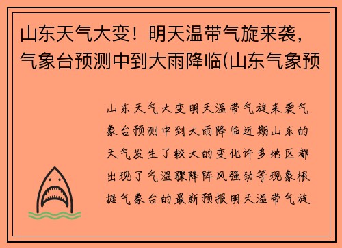山东天气大变！明天温带气旋来袭，气象台预测中到大雨降临(山东气象预报未来几天)