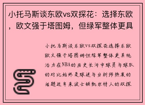 小托马斯谈东欧vs双探花：选择东欧，欧文强于塔图姆，但绿军整体更具统治力
