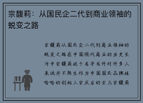 宗馥莉：从国民企二代到商业领袖的蜕变之路