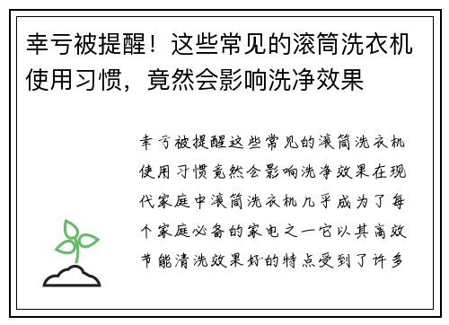 幸亏被提醒！这些常见的滚筒洗衣机使用习惯，竟然会影响洗净效果