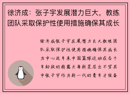 徐济成：张子宇发展潜力巨大，教练团队采取保护性使用措施确保其成长