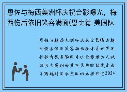 恩佐与梅西美洲杯庆祝合影曝光，梅西伤后依旧笑容满面(恩比德 美国队)