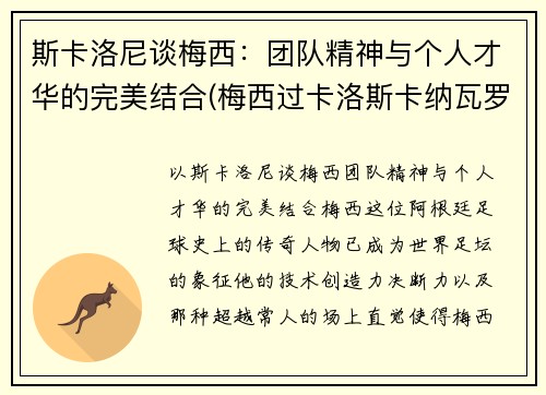 斯卡洛尼谈梅西：团队精神与个人才华的完美结合(梅西过卡洛斯卡纳瓦罗)
