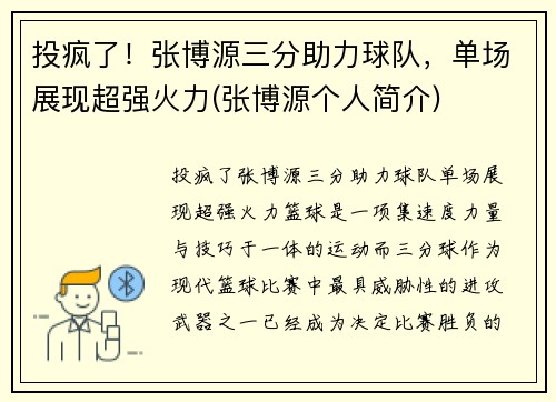 投疯了！张博源三分助力球队，单场展现超强火力(张博源个人简介)