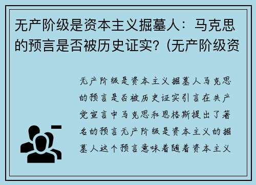 无产阶级是资本主义掘墓人：马克思的预言是否被历史证实？(无产阶级资本主义是什么意思)