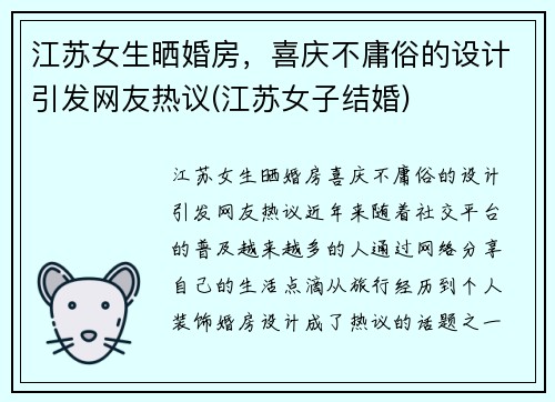 江苏女生晒婚房，喜庆不庸俗的设计引发网友热议(江苏女子结婚)