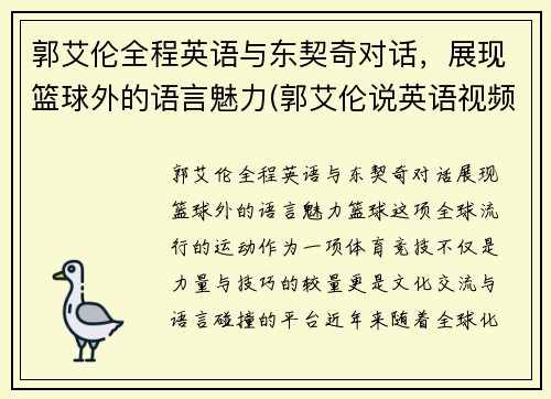 郭艾伦全程英语与东契奇对话，展现篮球外的语言魅力(郭艾伦说英语视频)