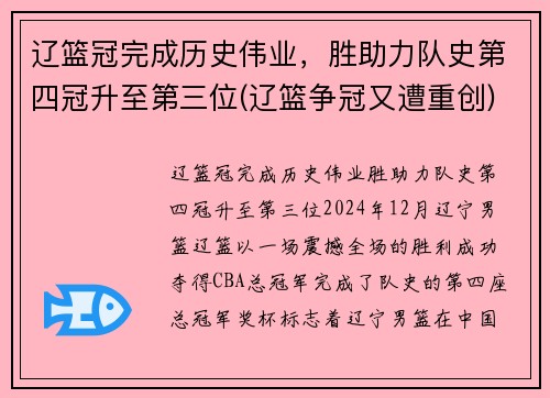 辽篮冠完成历史伟业，胜助力队史第四冠升至第三位(辽篮争冠又遭重创)