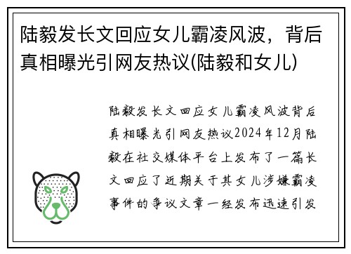 陆毅发长文回应女儿霸凌风波，背后真相曝光引网友热议(陆毅和女儿)