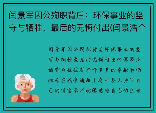 闫景军因公殉职背后：环保事业的坚守与牺牲，最后的无悔付出(闫景浩个人资料)