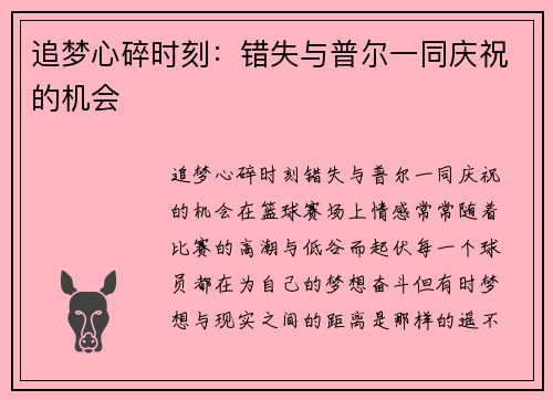 追梦心碎时刻：错失与普尔一同庆祝的机会