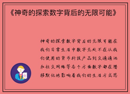 《神奇的探索数字背后的无限可能》