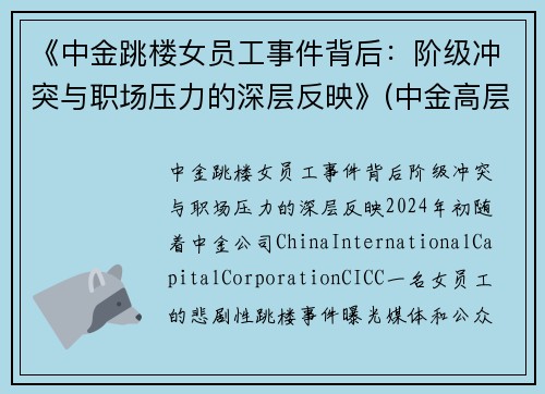 《中金跳楼女员工事件背后：阶级冲突与职场压力的深层反映》(中金高层辞职)