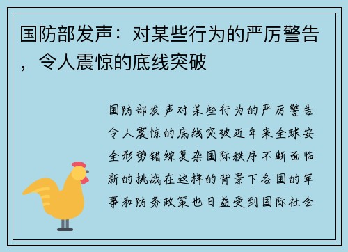 国防部发声：对某些行为的严厉警告，令人震惊的底线突破