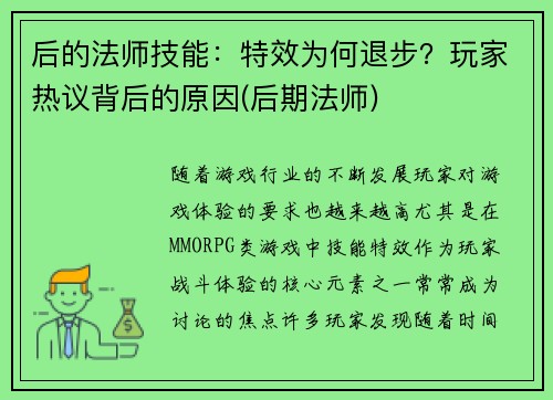 后的法师技能：特效为何退步？玩家热议背后的原因(后期法师)