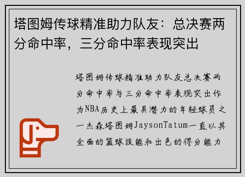 塔图姆传球精准助力队友：总决赛两分命中率，三分命中率表现突出