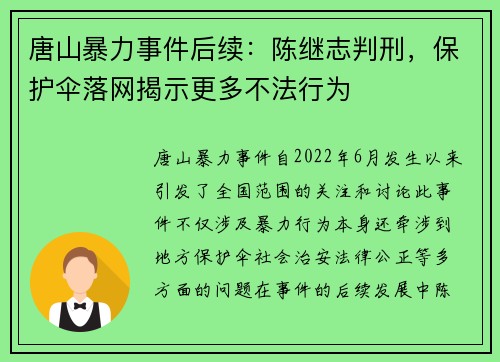 唐山暴力事件后续：陈继志判刑，保护伞落网揭示更多不法行为