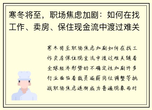 寒冬将至，职场焦虑加剧：如何在找工作、卖房、保住现金流中渡过难关？