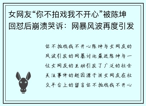 女网友“你不拍戏我不开心”被陈坤回怼后崩溃哭诉：网暴风波再度引发讨论
