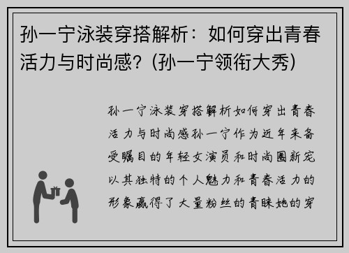 孙一宁泳装穿搭解析：如何穿出青春活力与时尚感？(孙一宁领衔大秀)