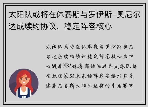 太阳队或将在休赛期与罗伊斯-奥尼尔达成续约协议，稳定阵容核心