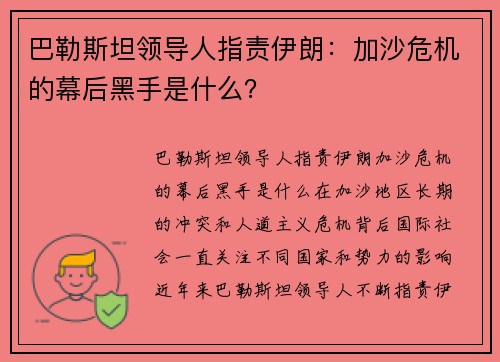 巴勒斯坦领导人指责伊朗：加沙危机的幕后黑手是什么？