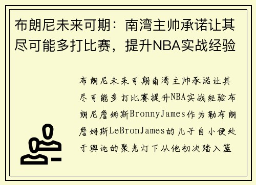 布朗尼未来可期：南湾主帅承诺让其尽可能多打比赛，提升NBA实战经验