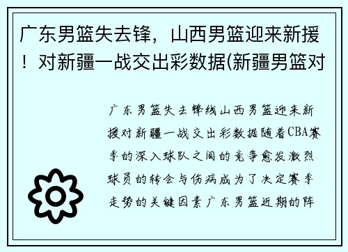 广东男篮失去锋，山西男篮迎来新援！对新疆一战交出彩数据(新疆男篮对山西男篮录像回放)