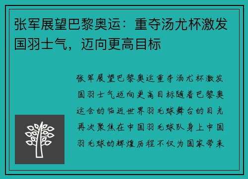 张军展望巴黎奥运：重夺汤尤杯激发国羽士气，迈向更高目标
