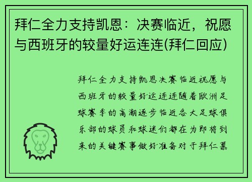 拜仁全力支持凯恩：决赛临近，祝愿与西班牙的较量好运连连(拜仁回应)