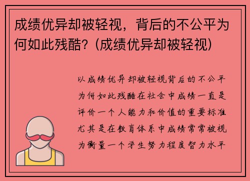 成绩优异却被轻视，背后的不公平为何如此残酷？(成绩优异却被轻视)
