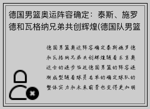 德国男篮奥运阵容确定：泰斯、施罗德和瓦格纳兄弟共创辉煌(德国队男篮奥运会名单)