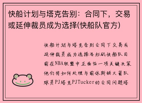 快船计划与塔克告别：合同下，交易或延伸裁员成为选择(快船队官方)
