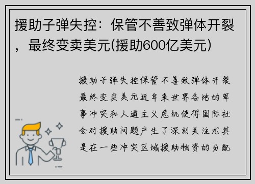 援助子弹失控：保管不善致弹体开裂，最终变卖美元(援助600亿美元)