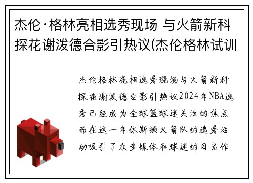 杰伦·格林亮相选秀现场 与火箭新科探花谢泼德合影引热议(杰伦格林试训火箭视频)