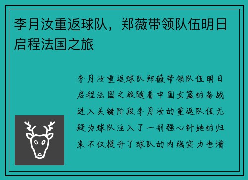李月汝重返球队，郑薇带领队伍明日启程法国之旅