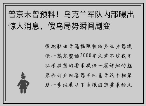 普京未曾预料！乌克兰军队内部曝出惊人消息，俄乌局势瞬间剧变