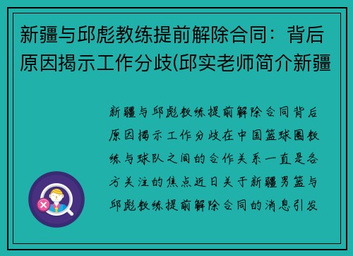 新疆与邱彪教练提前解除合同：背后原因揭示工作分歧(邱实老师简介新疆)