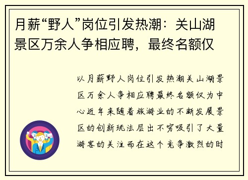 月薪“野人”岗位引发热潮：关山湖景区万余人争相应聘，最终名额仅