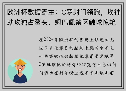 欧洲杯数据霸主：C罗射门领跑，埃神助攻独占鳌头，姆巴佩禁区触球惊艳全场