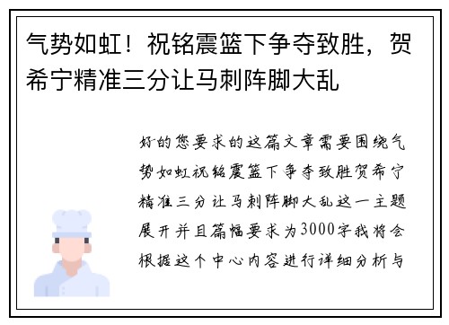 气势如虹！祝铭震篮下争夺致胜，贺希宁精准三分让马刺阵脚大乱
