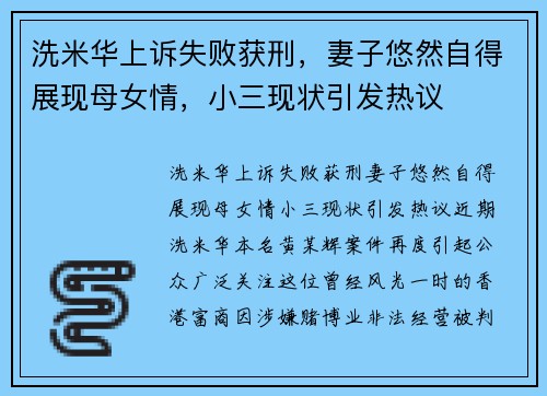 洗米华上诉失败获刑，妻子悠然自得展现母女情，小三现状引发热议