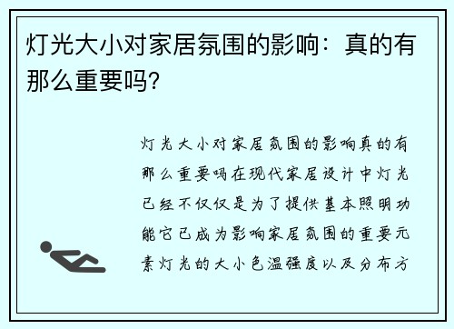 灯光大小对家居氛围的影响：真的有那么重要吗？
