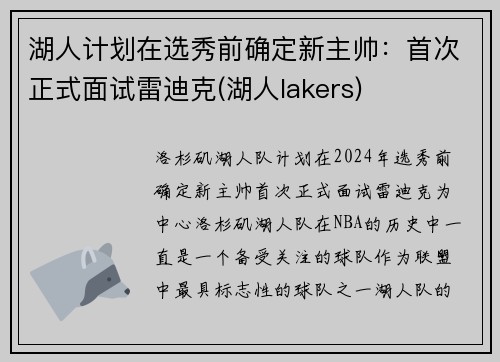 湖人计划在选秀前确定新主帅：首次正式面试雷迪克(湖人lakers)